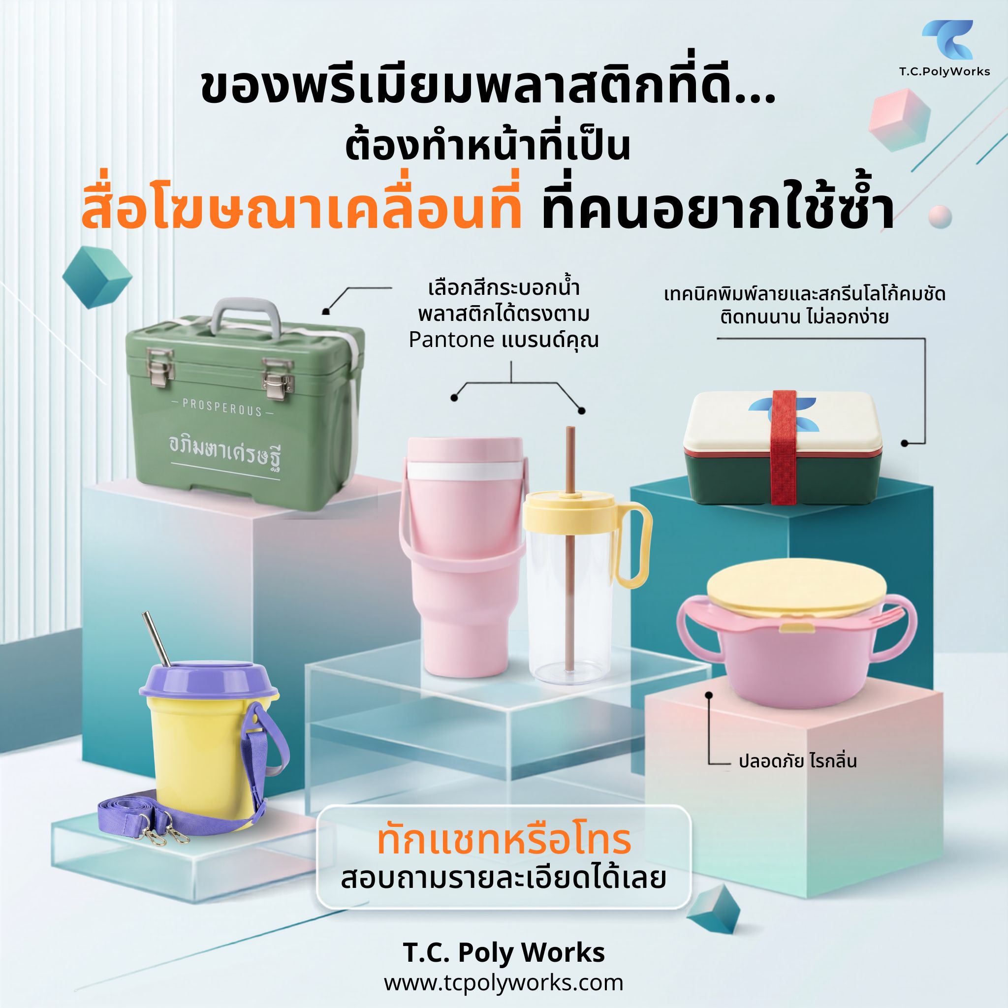 ถอดรหัสเลือกโรงงานผลิต "ของพรีเมียมพลาสติก" อย่างไร ให้ถูกใจฝ่ายจัดซื้อ ได้ใจการตลาด และคู่ควรกับแบรนด์คุณ