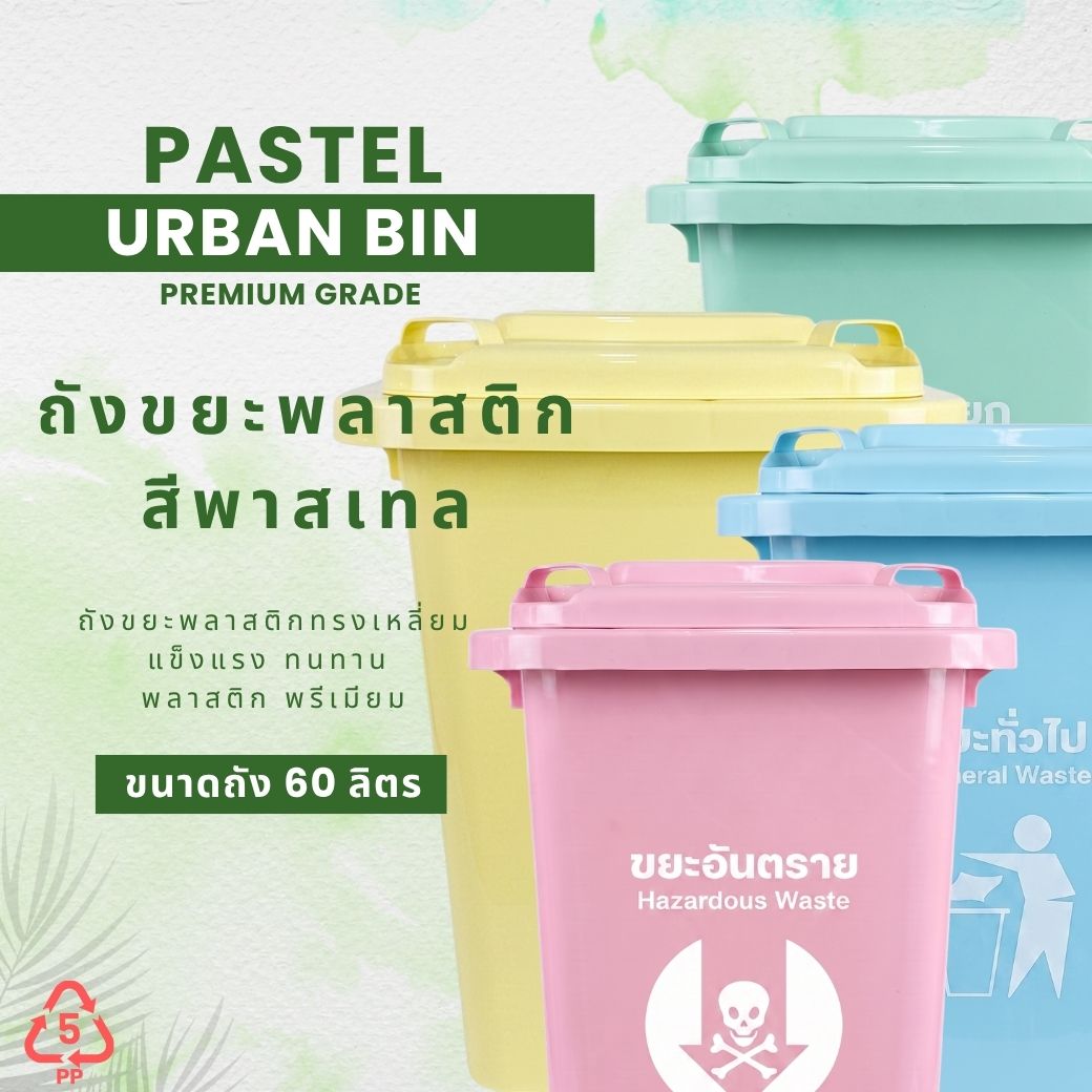 ถังขยะพลาสติกทรงเหลี่ยม สีพาสเทล 60 ลิตร